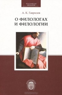 Александр Гаврилов - О филологах и филологии