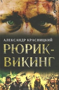 Александр Красницкий - Рюрик - викинг