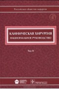  - Клиническая хирургия. Национальное руководство. В 3 томах. Том 2 (+ CD-ROM)