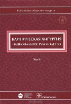  - Клиническая хирургия. Национальное руководство. В 3 томах. Том 2 (+ CD-ROM)
