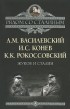  - Жуков и Сталин
