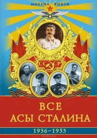 Михаил Быков - Все асы Сталина 1936–1953 гг