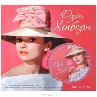 Майкл Хитли - Одри Хепберн (+ CD)