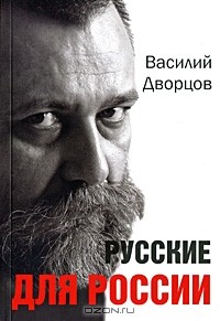 Василий Дворцов - Русские для России