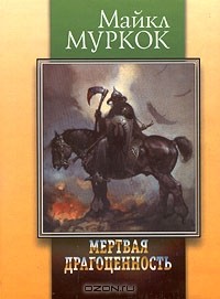  - Мертвая драгоценность (сборник)