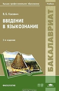 В. Б. Касевич - Введение в языкознание