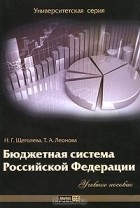  - Бюджетная система Российской Федерации