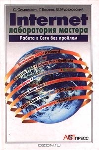  - Internet. Лаборатория мастера. Работа в сети без проблем