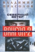 Владимир Прасолов - Северный ветер. Вангол-2