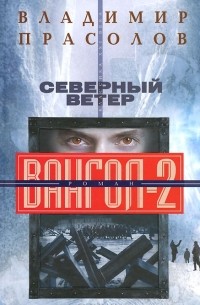 Владимир Прасолов - Северный ветер. Вангол-2