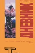 Дневник