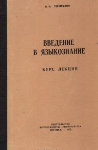 Введение в языкознание. Курс лекций