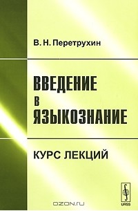 Введение в языкознание. Курс лекций