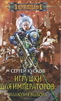 Сергей Кусков - Игрушки для императоров. Иллюзия выбора