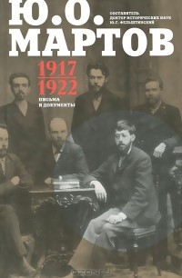 Юлий Мартов - Ю. О. Мартов. Письма и документы. 1917-1922