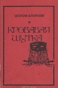 Кровавая шутка
