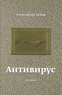 Александр Зубов - Антивирус