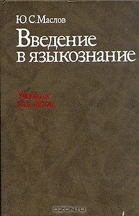 Ю. С. Маслов - Введение в языкознание