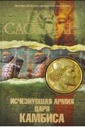 Пол Сассман - Исчезнувшая армия царя Камбиса