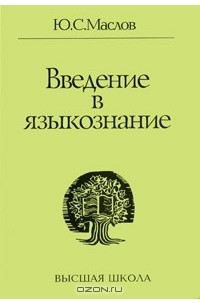 Введение в языкознание. Маслов ю с Введение в Языкознание. Маслов Введение в языковедение. Юрий Сергеевич Маслов. Юрий Сергеевич Маслов лингвист.