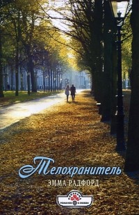 Эмма Радфорд - Телохранитель