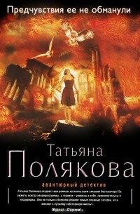 Предчувствия ее не обманули