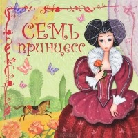 Дарья Колдина - Семь принцесс (сборник)