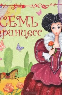 Дарья Колдина - Семь принцесс (сборник)