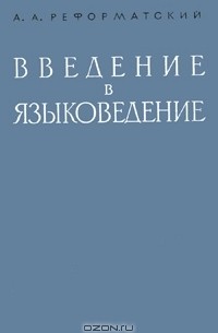 А. А. Реформатский - Введение в языковедение