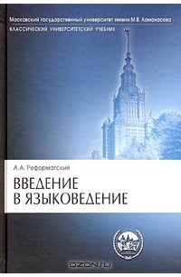 А. А. Реформатский - Введение в языковедение