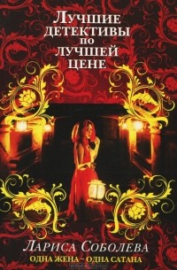 Одна жена - одна сатана