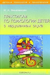 Ида Михаленкова - Практикум по психологии детей с нарушением слуха