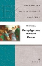 Николай Гоголь - Петербургские повести. Пьесы (сборник)