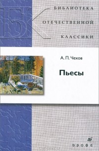 Антон Чехов - Пьесы (сборник)