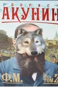 Ф. М. Том 2