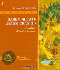 Татьяна Грабенко - Зачем читать детям сказки? Колобок. Ружье и Сердце