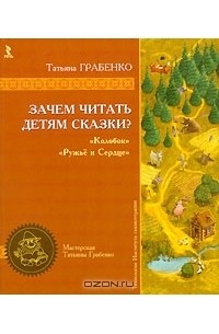 Татьяна Грабенко - Зачем читать детям сказки? Колобок. Ружье и Сердце
