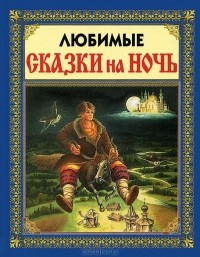  - Любимые сказки на ночь (сборник)