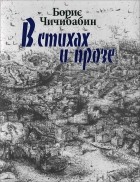 Борис Чичибабин - В стихах и прозе