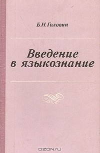 Введение в языкознание