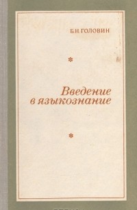 Введение в языкознание