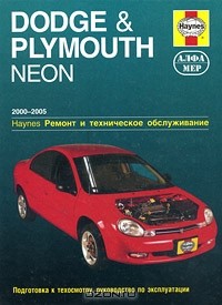  - Dodge & Plymouth Neon 2000-2005. Ремонт и техническое обслуживание