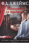 Филлис Дороти Джеймс - Женщина со шрамом