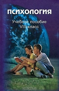  - Психология. 8 класс
