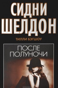 Сидни Шелдон. После полуночи