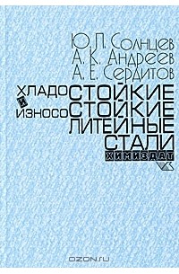  - Хладостойкие и износостойкие литейные стали