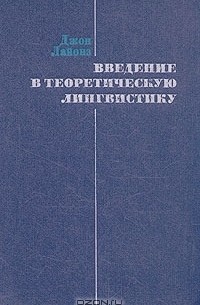 Введение в теоретическую лингвистику