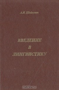 А. Я. Шайкевич - Введение в лингвистику