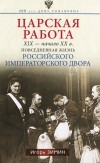 Игорь Зимин - Царская работа. XIX - начало XX в.