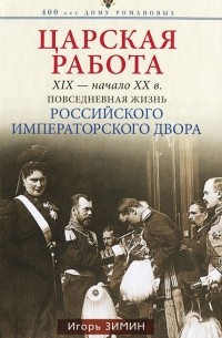 Игорь Зимин - Царская работа. XIX - начало XX в.